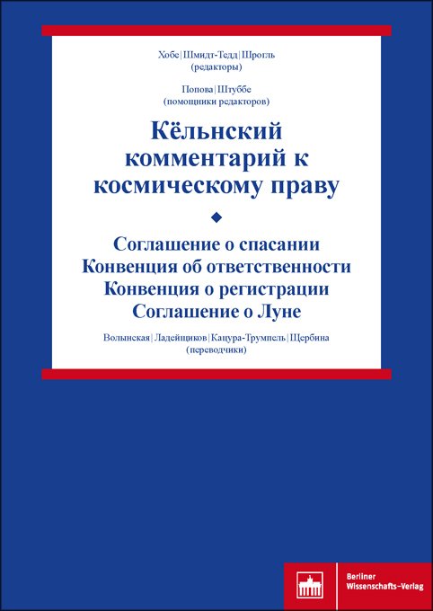 Кёльнский комментарий к космическому праву (Том II)