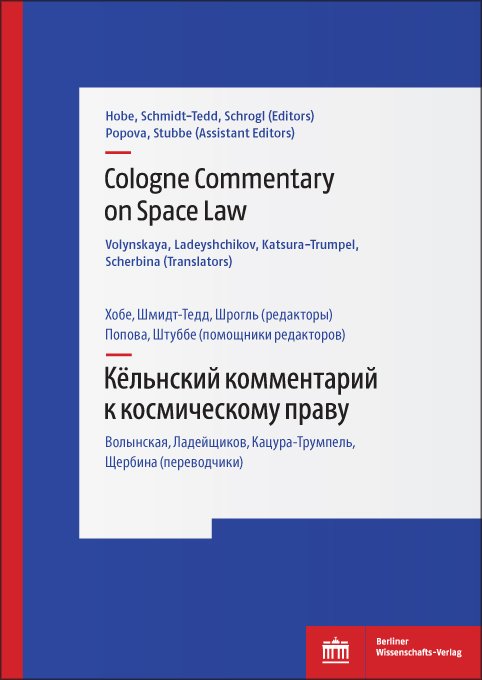 Cologne Commentary on Space Law Volume II – Кёльнский комментарий к космическому праву (Том II)