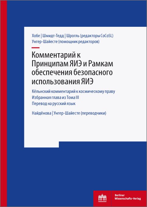 Комментарий к Принципам ЯИЭ и Рамкам обеспечения безопасного использования ЯИЭ